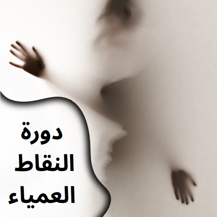 النقاط العمياء